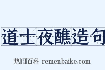 道士夜醮造句是什么意思的图片